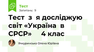Тест  з  я досліджую світ «Україна  в СРСР»     4 клас