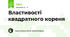 Властивості квадратного кореня