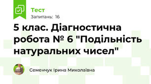 5 клас. Діагностична робота № 6 "Подільність натуральних чисел"