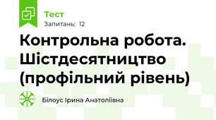 Контрольна робота. Шістдесятництво (профільний рівень)