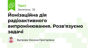 Йонізаційна дія радіоактивного випромінювання. Розв'язуємо задачі