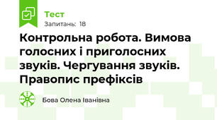  Контрольна робота. Вимова голосних і приголосних звуків. Чергування звуків. Правопис префіксів 