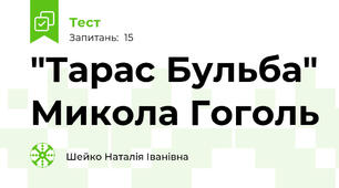 "Тарас Бульба" Микола Гоголь