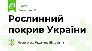 Рослинний покрив України
