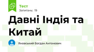 Давні Індія та Китай
