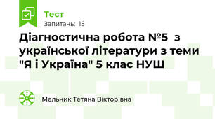 Діагностична робота №5  з української літератури з теми "Я і Україна" 5 клас НУШ