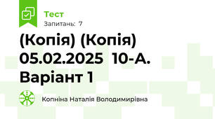(Копія) (Копія) 05.02.2025  10-А. Варіант 1