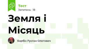 Земля і Місяць
