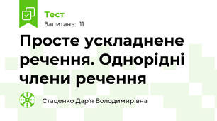 Просте ускладнене речення. Однорідні члени речення