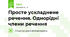 Просте ускладнене речення. Однорідні члени речення