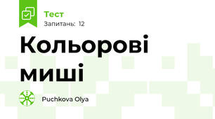 Кольорові миші