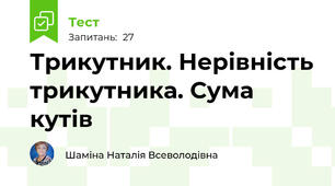 Трикутник. Нерівність трикутника. Сума кутів