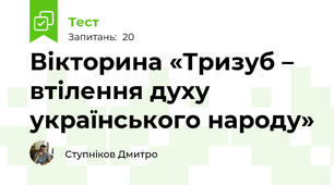 Вікторина «Тризуб – втілення духу українського народу»