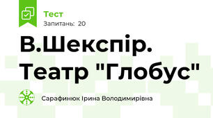 В.Шекспір. Театр "Глобус"