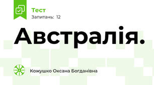 Австралія.