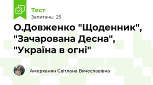 О.Довженко "Щоденник",  "Зачарована Десна", "Україна в огні"
