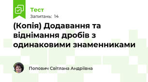 (Копія) Додавання та віднімання дробів з одинаковими знаменниками 