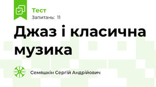 Джаз і класична музика