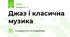 Джаз і класична музика