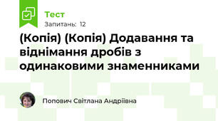 (Копія) (Копія) Додавання та віднімання дробів з одинаковими знаменниками 