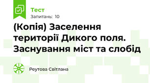 (Копія) Заселення території Дикого поля. Заснування міст та слобід