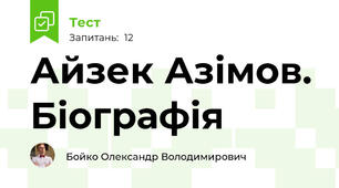 Айзек Азімов. Біографія