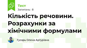 Кількість речовини. Розрахунки за хімічними формулами