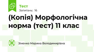 (Копія) Морфологічна норма (тест) 11 клас