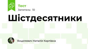 Шістдесятники