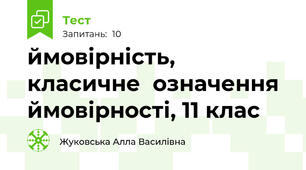  ймовірність, класичне  означення ймовірності, 11 клас