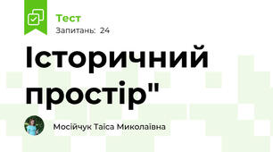   Історичний простір"