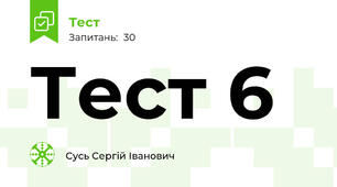 Тест 6