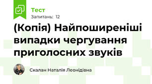 (Копія) Найпоширеніші випадки чергування приголосних звуків