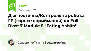 Діагностична/Контрольна робота ГР (зорове сприймання) до Full Blast 7 Module 5 "Eating habits"