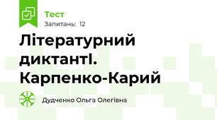 Літературний диктантІ. Карпенко-Карий