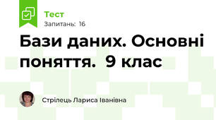 Бази даних. Основні поняття.  9 клас