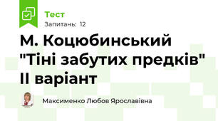 М. Коцюбинський "Тіні забутих предків" ІІ варіант