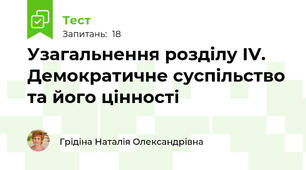 Узагальнення розділу ІV. Демократичне суспільство та його цінності