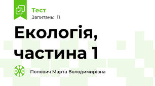 Екологія, частина 1