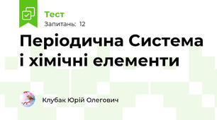 Періодична Система і хімічні елементи