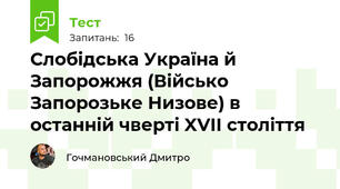 Слобідська Україна й Запорожжя (Військо Запорозьке Низове) в останній чверті XVII століття