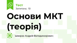 Основи МКТ (теорія)