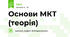 Основи МКТ (теорія)