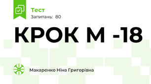 КРОК М -18
