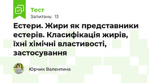 Естери. Жири як представники естерів. Класифікація жирів, їхні хімічні властивості, застосування