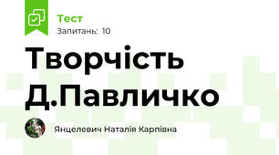 Творчість Д.Павличко