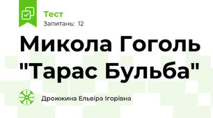Микола Гоголь "Тарас Бульба"