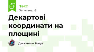Декартові координати на площині
