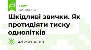 Шкідливі звички. Як протидіяти тиску однолітків