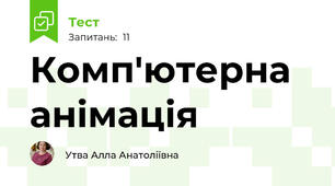 Комп'ютерна анімація